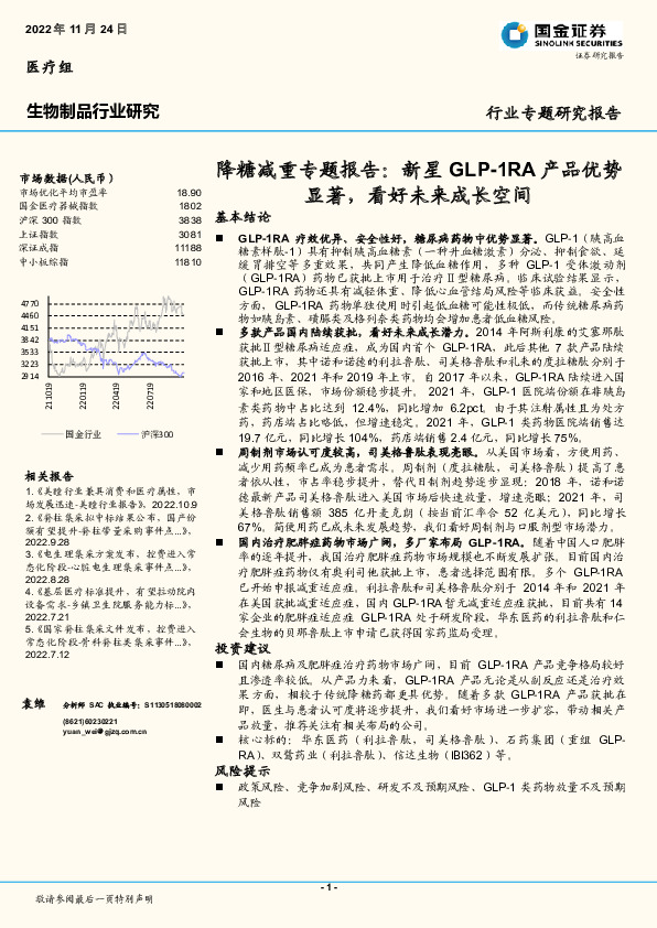生物制品行业研究：降糖减重专题报告：新星GLP-1RA产品优势显著，看好未来成长空间