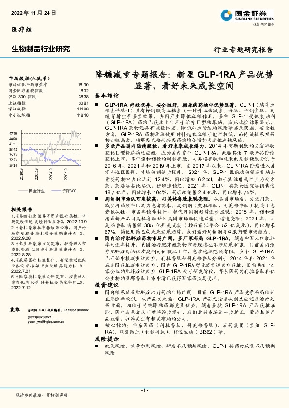 生物制品行业研究：降糖减重专题报告：新星GLP-1RA产品优势显著，看好未来成长空间