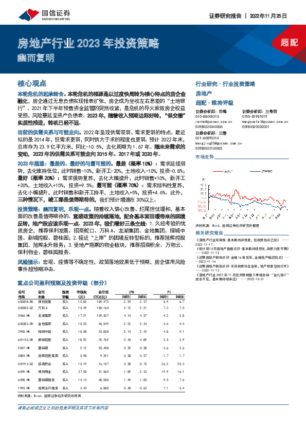 房地产行业2023年投资策略：幽而复明