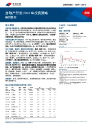 房地产行业2023年投资策略：幽而复明