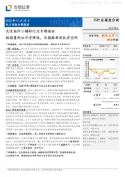 光伏组件小辅材行业专题报告:短期量利双升有弹性,长期格局优化有空间