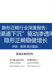 隐形正畸行业深度报告：“降价+渠道下沉”驱动渗透率提升，隐形正畸稳健增长