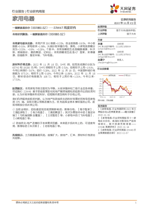 家用电器22W47周度研究：一图解读星帅尔