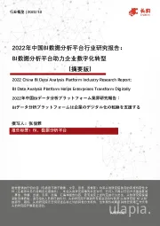 2022年中国BI数据分析平台行业研究报告：BI数据分析平台助力企业数字化转型（摘要版）