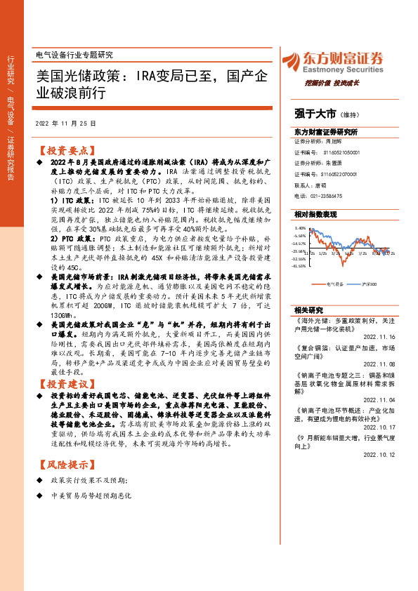 电气设备行业专题研究：美国光储政策：IRA变局已至，国产企业破浪前行