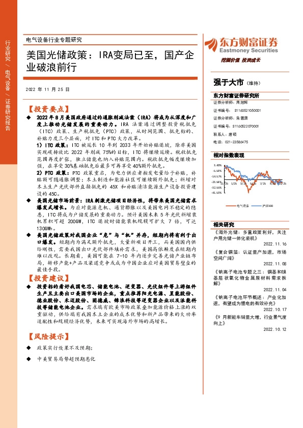 电气设备行业专题研究：美国光储政策：IRA变局已至，国产企业破浪前行