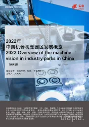 2022年中国机器视觉园区发展概览（摘要版）