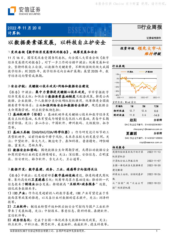 计算机行业周报：以数据要素谋发展，以科技自立护安全