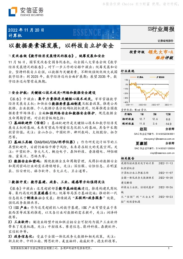 计算机行业周报：以数据要素谋发展，以科技自立护安全