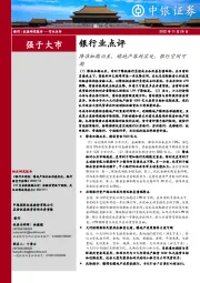 银行业点评：降准如期而至，稳地产落到实处，银行空间可期