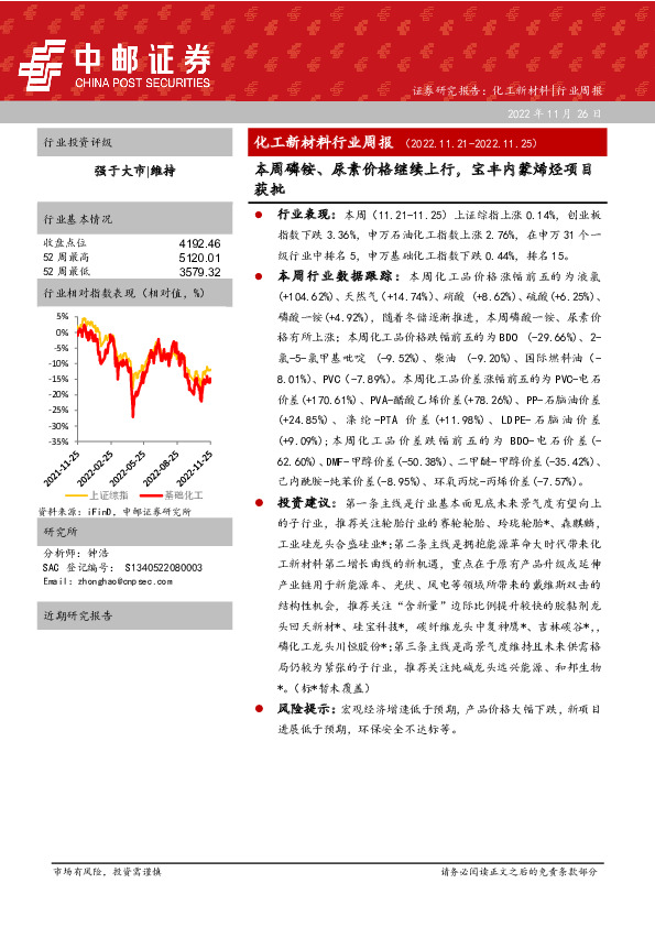 化工新材料行业周报：本周磷铵、尿素价格继续上行，宝丰内蒙烯烃项目获批