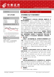 房地产行业周报：为何持续提示地产行情的持续性？