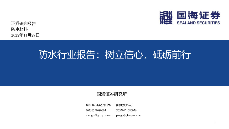 防水行业报告：树立信心，砥砺前行