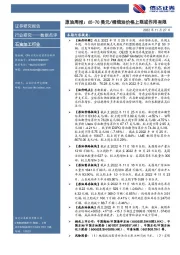 石油加工行业：原油周报：65-70美元/桶俄油价格上限或作用有限