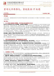 计算机行业点评报告：重磅文件再催化，重视能源IT机遇