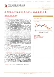 纺织服装行业周报：本周市场关注安奈儿涉足抗病毒面料业务