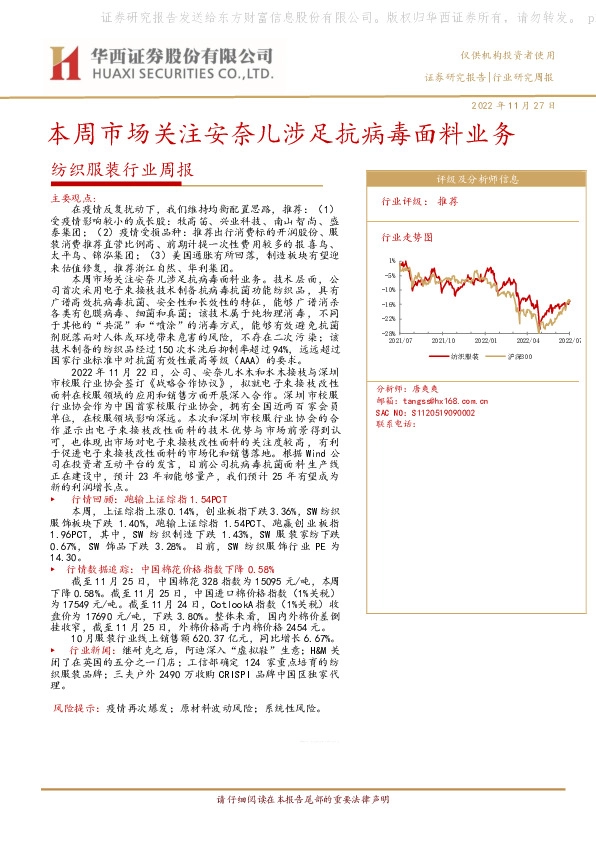 纺织服装行业周报：本周市场关注安奈儿涉足抗病毒面料业务