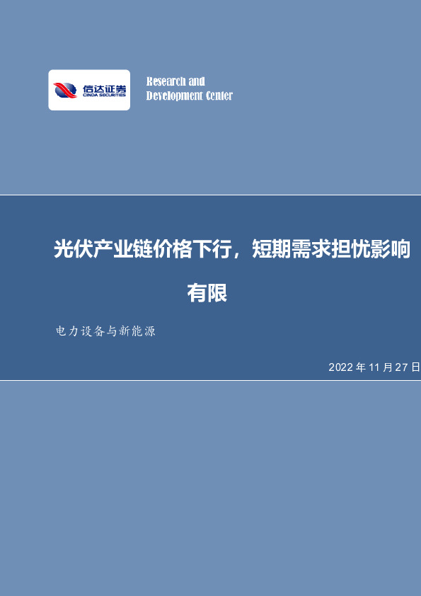 电力设备与新能源行业周报：光伏产业链价格下行，短期需求担忧影响有限