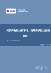 电力设备与新能源行业周报:光伏产业链价格下行,短期需求担忧影响有限
