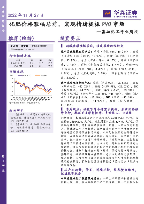 基础化工行业周报：化肥价格涨幅居前，宏观情绪提振PVC市场