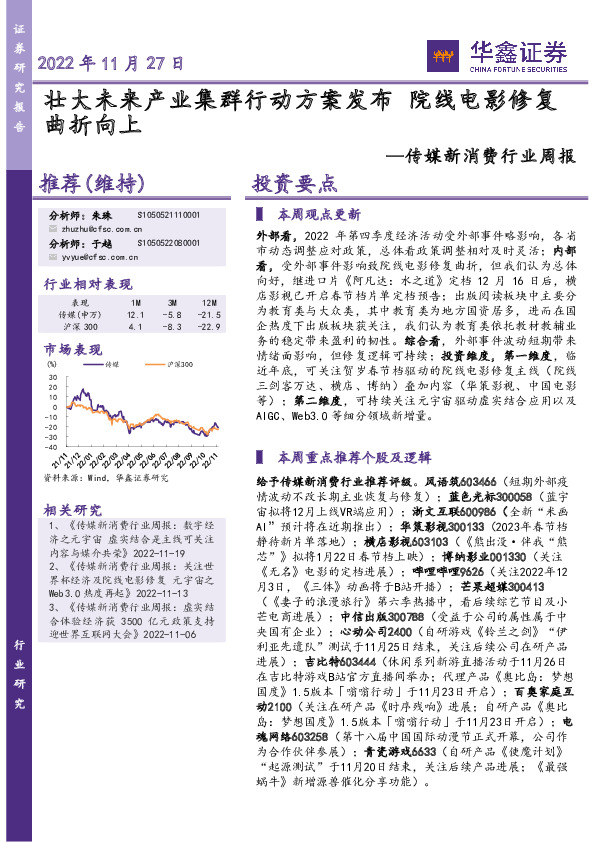传媒新消费行业周报：壮大未来产业集群行动方案发布 院线电影修复曲折向上