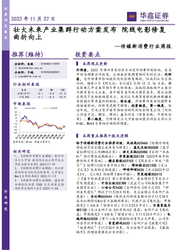 传媒新消费行业周报：壮大未来产业集群行动方案发布 院线电影修复曲折向上