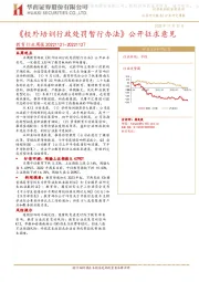 教育行业周报：《校外培训行政处罚暂行办法》公开征求意见