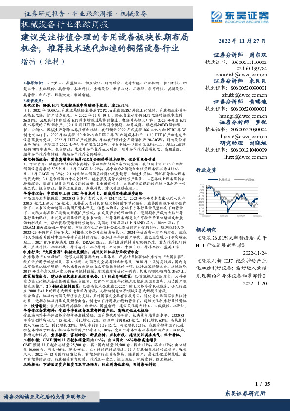 机械设备行业跟踪周报：建议关注估值合理的专用设备板块长期布局机会；推荐技术迭代加速的铜箔设备行业