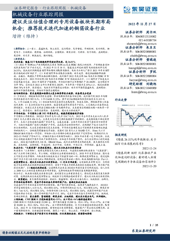 机械设备行业跟踪周报：建议关注估值合理的专用设备板块长期布局机会；推荐技术迭代加速的铜箔设备行业