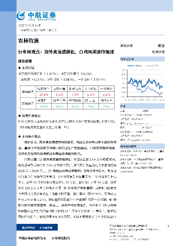 农林牧渔行业周观点：海外禽流感催化，白鸡周期演绎加速