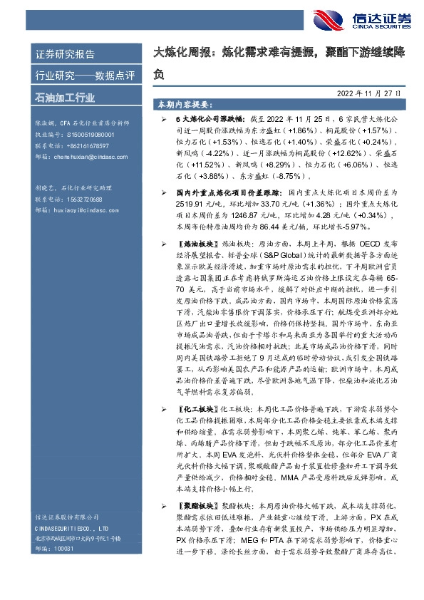 石油加工行业：大炼化周报：炼化需求难有提振，聚酯下游继续降负
