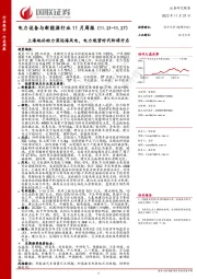 电力设备与新能源行业11月周报：上海地补助力深远海风电，电力现货时代即将开启