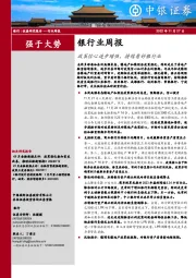 银行业周报：政策信心逐步增强，持续看好银行业