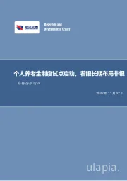 非银金融行业：个人养老金制度试点启动，着眼长期布局非银