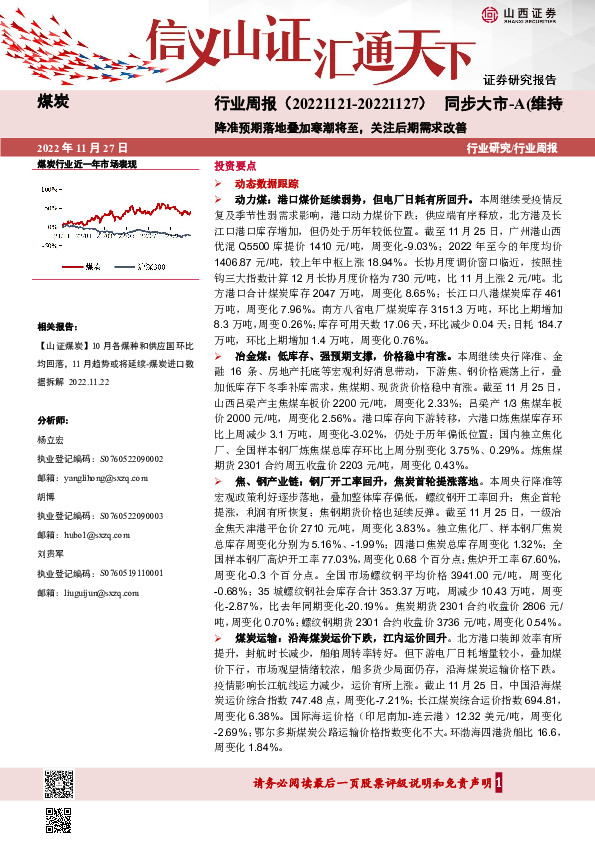 煤炭行业周报：降准预期落地叠加寒潮将至，关注后期需求改善
