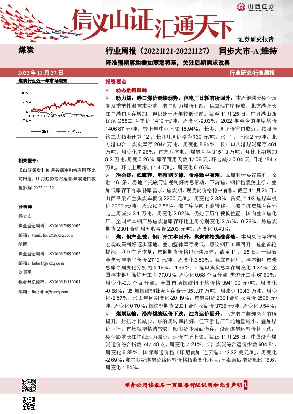 煤炭行业周报：降准预期落地叠加寒潮将至，关注后期需求改善