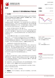 通信行业点评：重点关注5G前传领域的细分市场机会