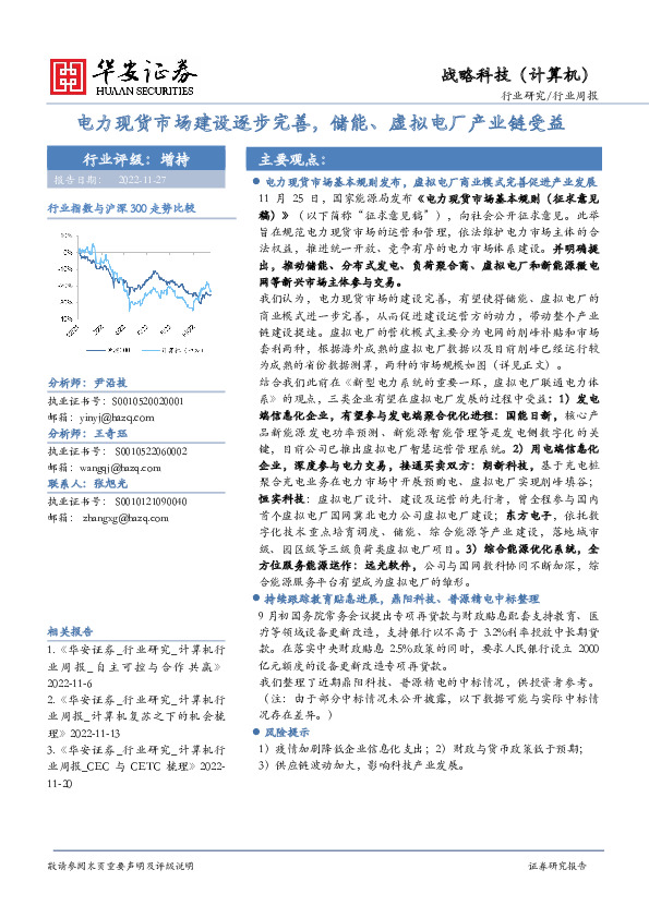 战略科技（计算机）行业周报：电力现货市场建设逐步完善，储能、虚拟电厂产业链受益