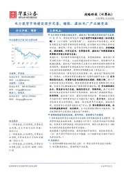 战略科技（计算机）行业周报：电力现货市场建设逐步完善，储能、虚拟电厂产业链受益