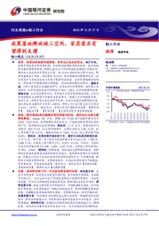 轻工行业周报：政策落地释放竣工空间，家居需求有望得到支撑
