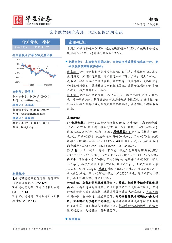 钢铁行业周报：需求疲软钢价震荡，政策支持预期走强