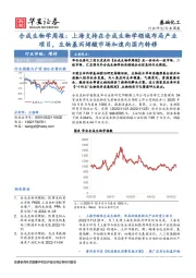 合成生物学周报：上海支持在合成生物学领域布局产业项目，生物基丙烯酸市场加速向国内转移