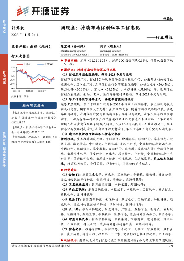 计算机周观点：持续布局信创和军工信息化