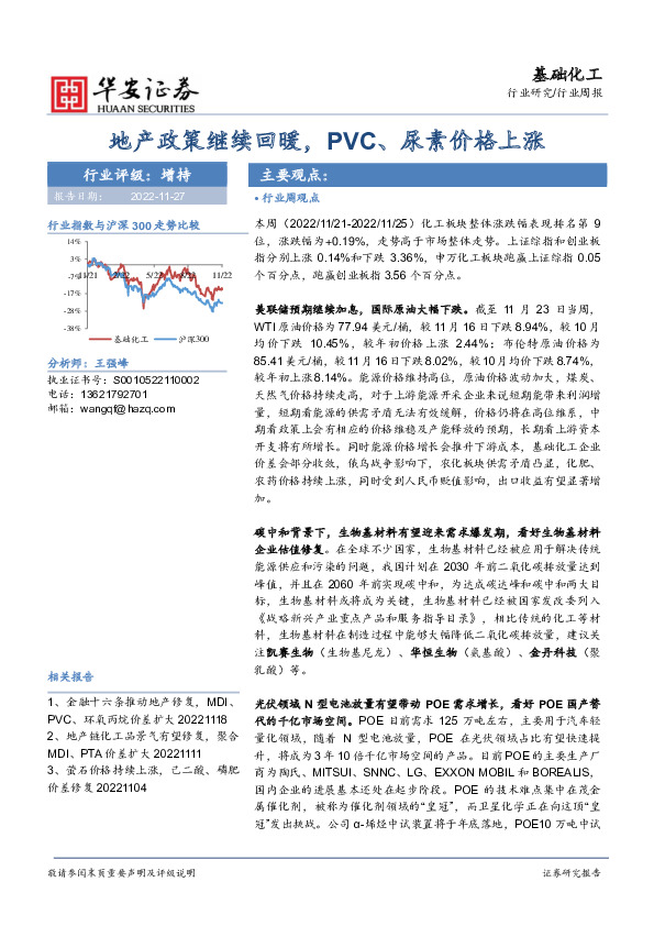 基础化工行业周报：地产政策继续回暖，PVC、尿素价格上涨