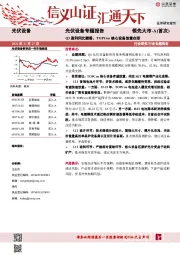 光伏设备专题报告:Q3盈利同比翻番,TOPCon核心设备放量在即