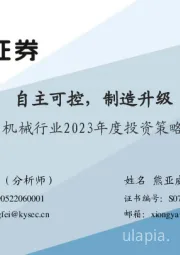 机械行业2023年度投资策略：自主可控，制造升级