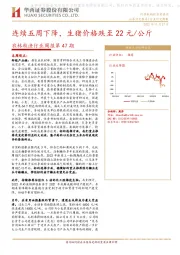 农林牧渔行业周报第47期：连续五周下降，生猪价格跌至22元/公斤