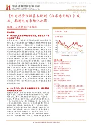 环保、公用事业行业周报:《电力现货市场基本规则(征求意见稿)》发布,推进电力市场化改革