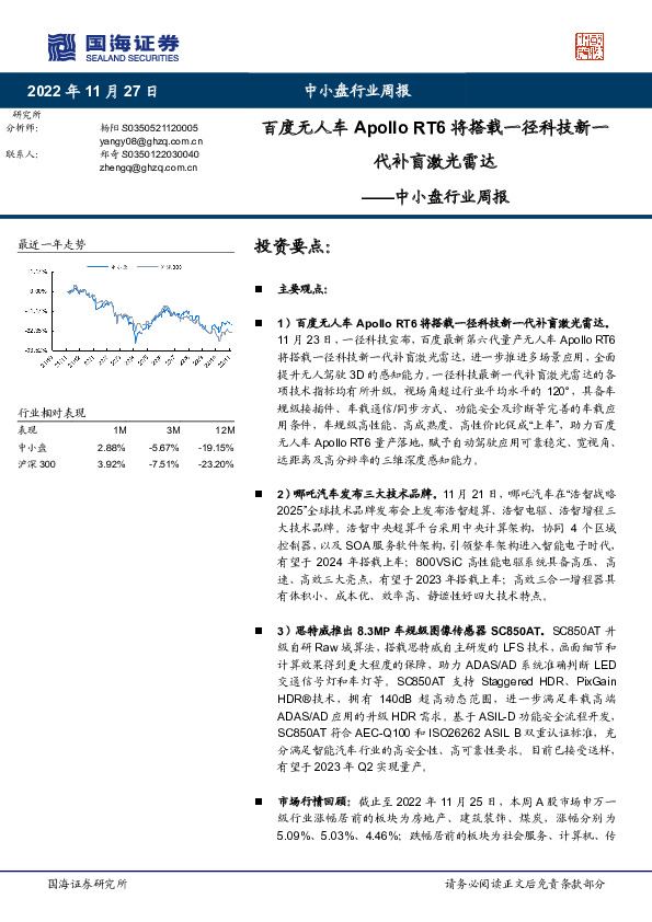 中小盘行业周报：百度无人车Apollo RT6将搭载一径科技新一代补盲激光雷达