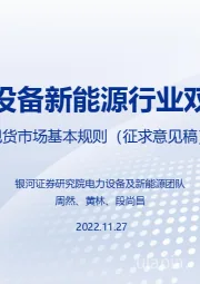 电力设备新能源行业双周报：《电力现货市场基本规则（征求意见稿）》发布